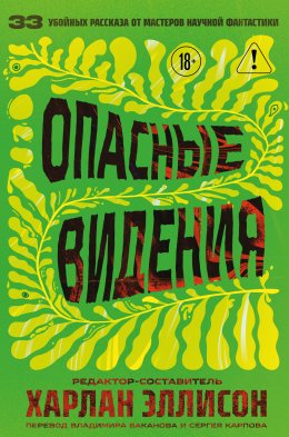 Скачать книгу Опасные видения
