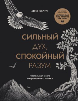 Скачать книгу Сильный дух, спокойный разум. Настольная книга современного стоика