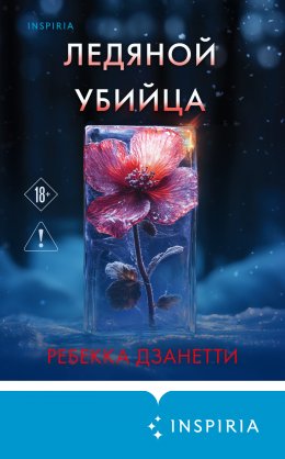 Скачать книгу Ледяной убийца