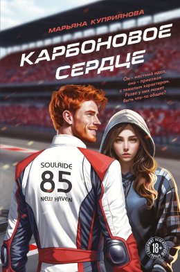 Скачать книгу Карбоновое сердце