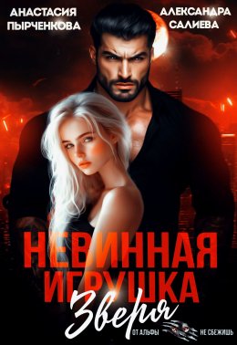 Скачать книгу Невинная игрушка зверя