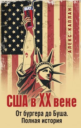 Скачать книгу США в XX веке. От бургера до Буша. Полная история