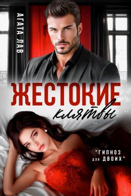 Скачать книгу Жестокие клятвы