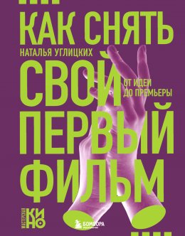 Скачать книгу Как снять свой первый фильм. От идеи до премьеры