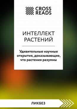 Скачать книгу Саммари книги «Интеллект растений. Удивительные научные открытия, доказывающие, что растения разумны»