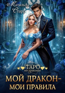 Скачать книгу Мой дракон – мои правила