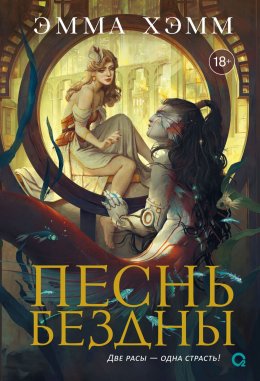Скачать книгу Песнь бездны