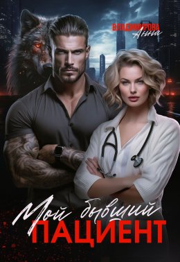 Скачать книгу Мой бывший пациент