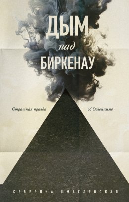 Скачать книгу Дым над Биркенау. Страшная правда об Освенциме