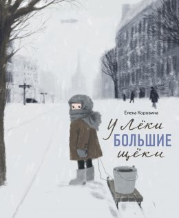 Скачать книгу У Лёки большие щеки