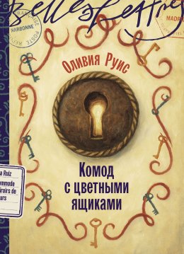 Скачать книгу Комод с цветными ящиками