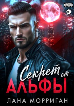 Скачать книгу Секрет от Альфы