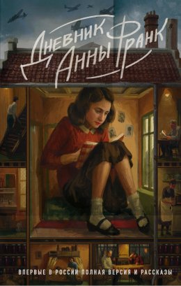 Скачать книгу Дневник Анны Франк. Впервые в России полная версия и рассказы