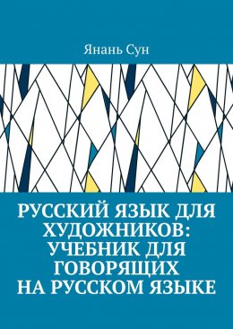Скачать книгу Русский язык для художников: учебник для говорящих на русском языке