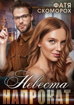 Скачать книгу Невеста напрокат