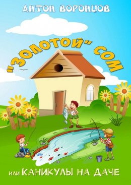 Скачать книгу «Золотой» сом, или Каникулы на даче