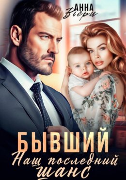 Скачать книгу Бывший. Наш последний шанс