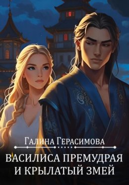 Скачать книгу Василиса Премудрая и Крылатый змей