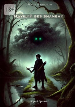 Скачать книгу Идущий без знамени