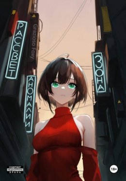 Скачать книгу Зона Аномалии. Рассвет