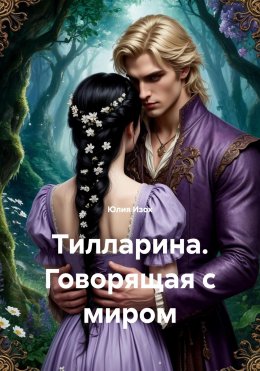 Скачать книгу Тилларина. Говорящая с миром