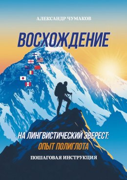Скачать книгу Восхождение на лингвистический Эверест: опыт полиглота. Пошаговая инструкция