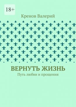 Скачать книгу Вернуть жизнь. Путь любви и прощения