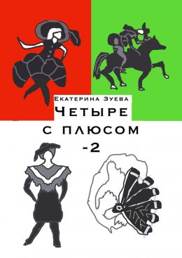 Скачать книгу Четыре с плюсом – 2. Стихи для самых маленьких
