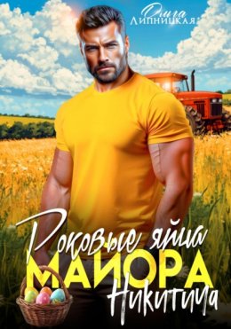 Скачать книгу Роковые яйца майора Никитича