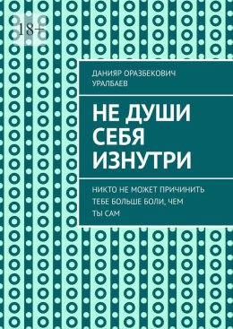 Скачать книгу Не души себя изнутри. Никто не может причинить тебе больше боли, чем ты сам