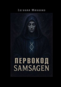 Скачать книгу Первокод. Samsagen. Кто вписал тебя в ткань мира