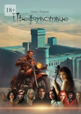 Скачать книгу Предчувствие