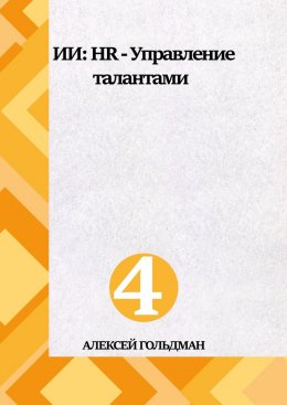 Скачать книгу ИИ: HR – Управление талантами