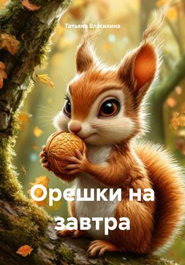Скачать книгу Орешки на завтра