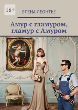 Скачать книгу Амур с гламуром, гламур с Амуром