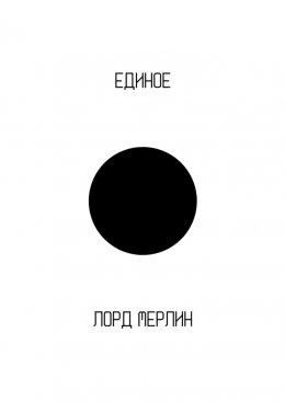 Скачать книгу Единое