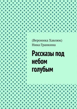 Скачать книгу Рассказы под небом голубым