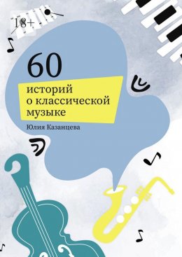 Скачать книгу 60 историй о классической музыке