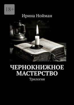 Скачать книгу Чернокнижное мастерство. Трилогия