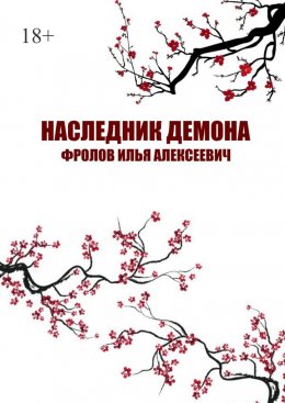 Скачать книгу Наследник Демона
