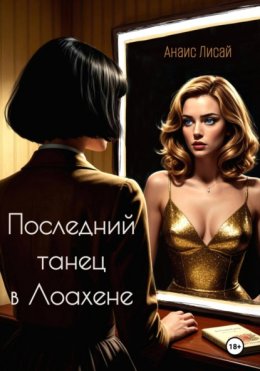 Скачать книгу Последний танец в Лоахене