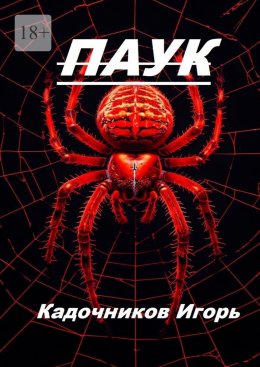 Скачать книгу Паук