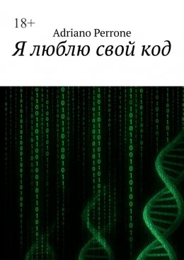 Скачать книгу Я люблю свой код