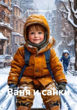 Скачать книгу Ваня и санки