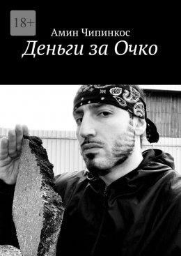Скачать книгу Деньги за Очко