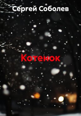 Скачать книгу Котенок