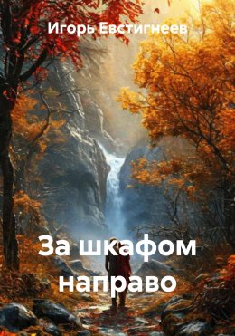 Скачать книгу За шкафом направо