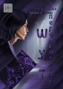 Скачать книгу Перевернутый. Шут. Раскрой мою тайну