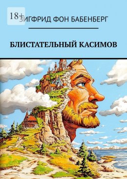 Скачать книгу Блистательный Касимов. Рассказы