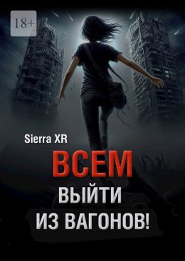 Скачать книгу Всем выйти из вагонов! Часть I. Живи. Плати. Сдохни